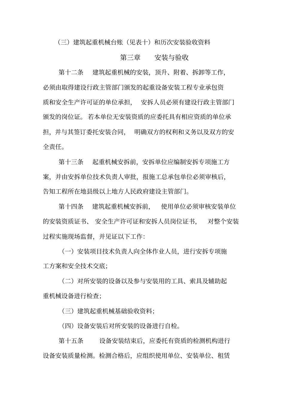 建筑起重机械管理制度起重设备租赁单位_第3页