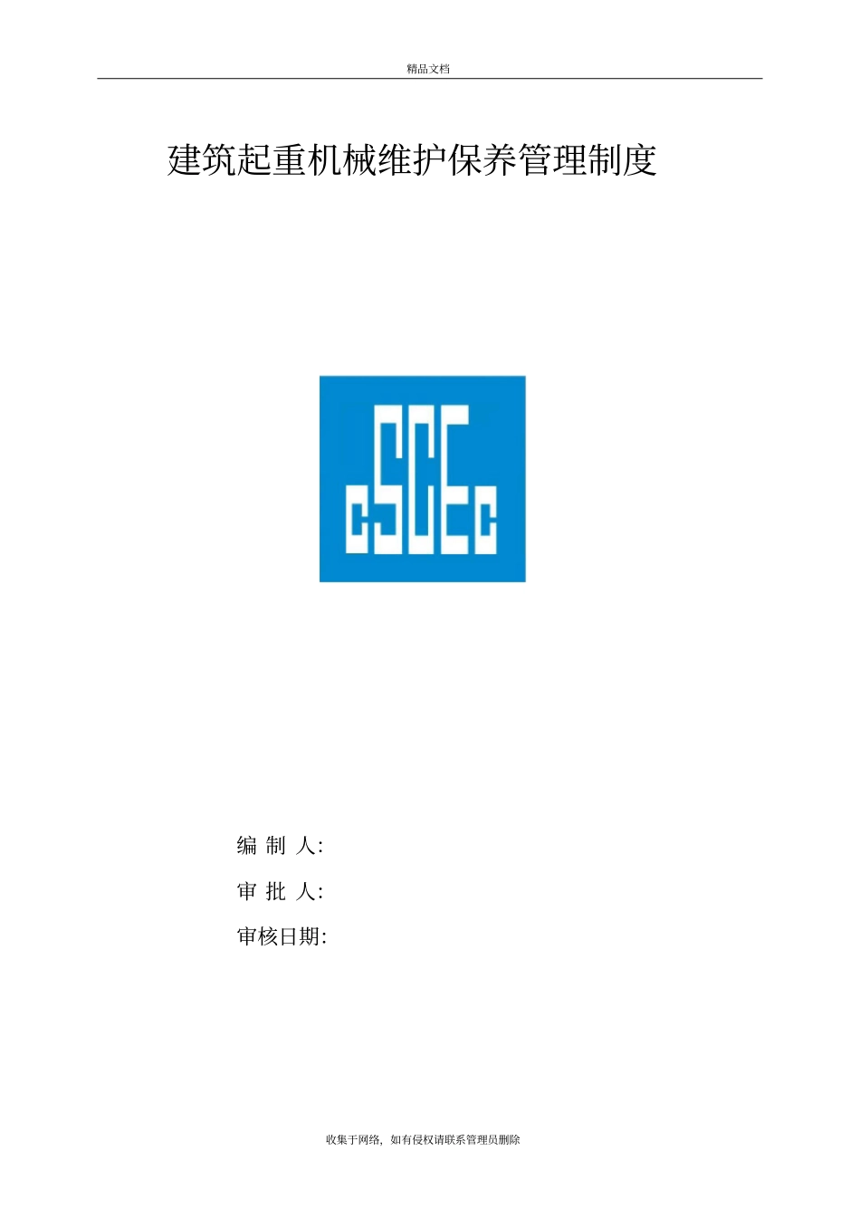 建筑起重机械维护保养等管理制度教学内容_第2页