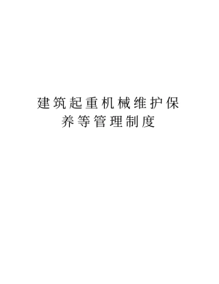 建筑起重机械维护保养等管理制度教学内容