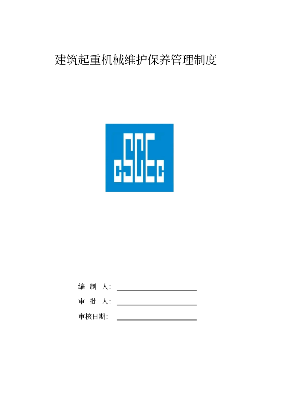 建筑起重机械维护保养等管理制度资料_第1页