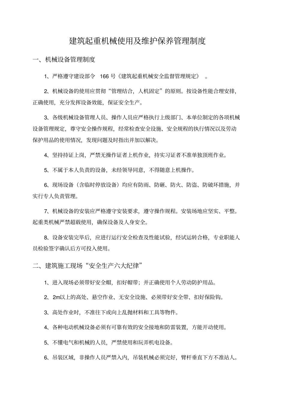 建筑起重机械维护保养等管理制度资料_第2页