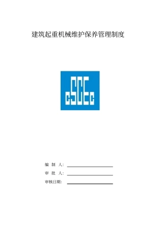 建筑起重机械维护保养等管理制度资料