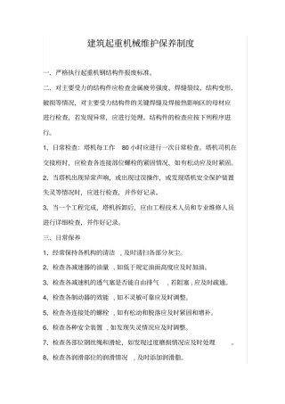 建筑起重机械维护保养管理制度