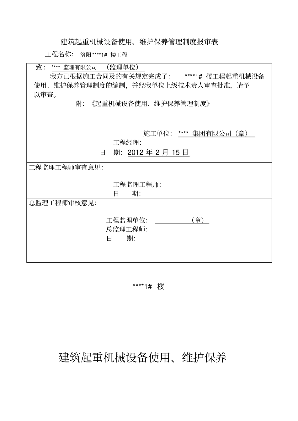 建筑起重机械设备使用维护保养管理制度_第1页