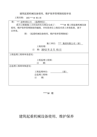 建筑起重机械设备使用维护保养管理制度