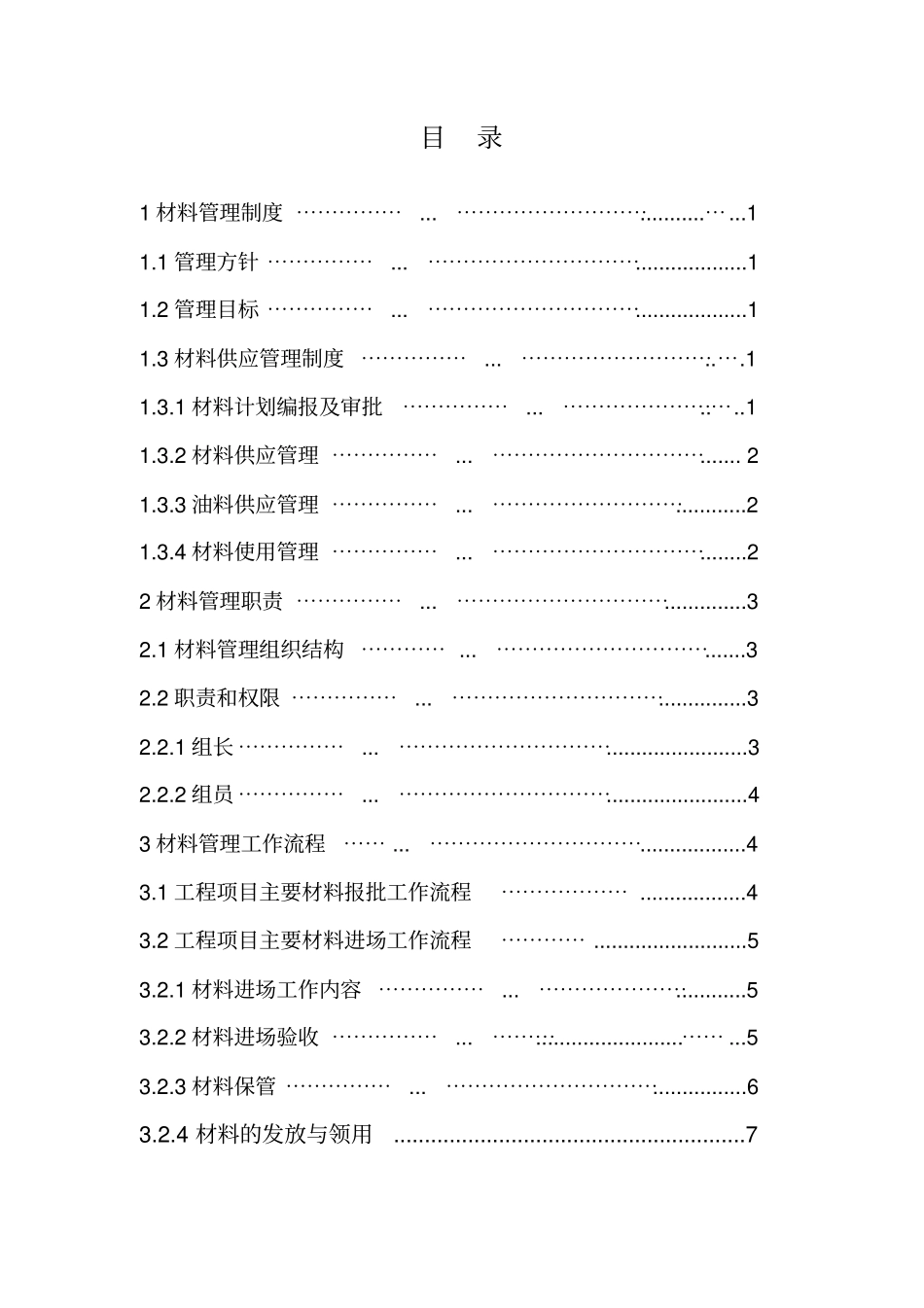 建筑路桥施工处材料管理体系_第2页