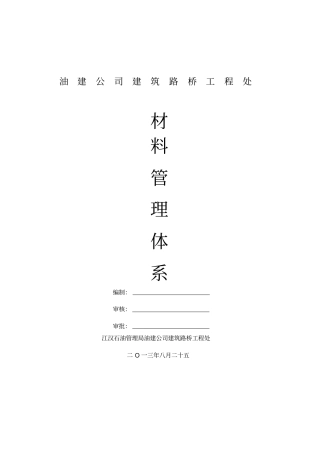 建筑路桥施工处材料管理体系