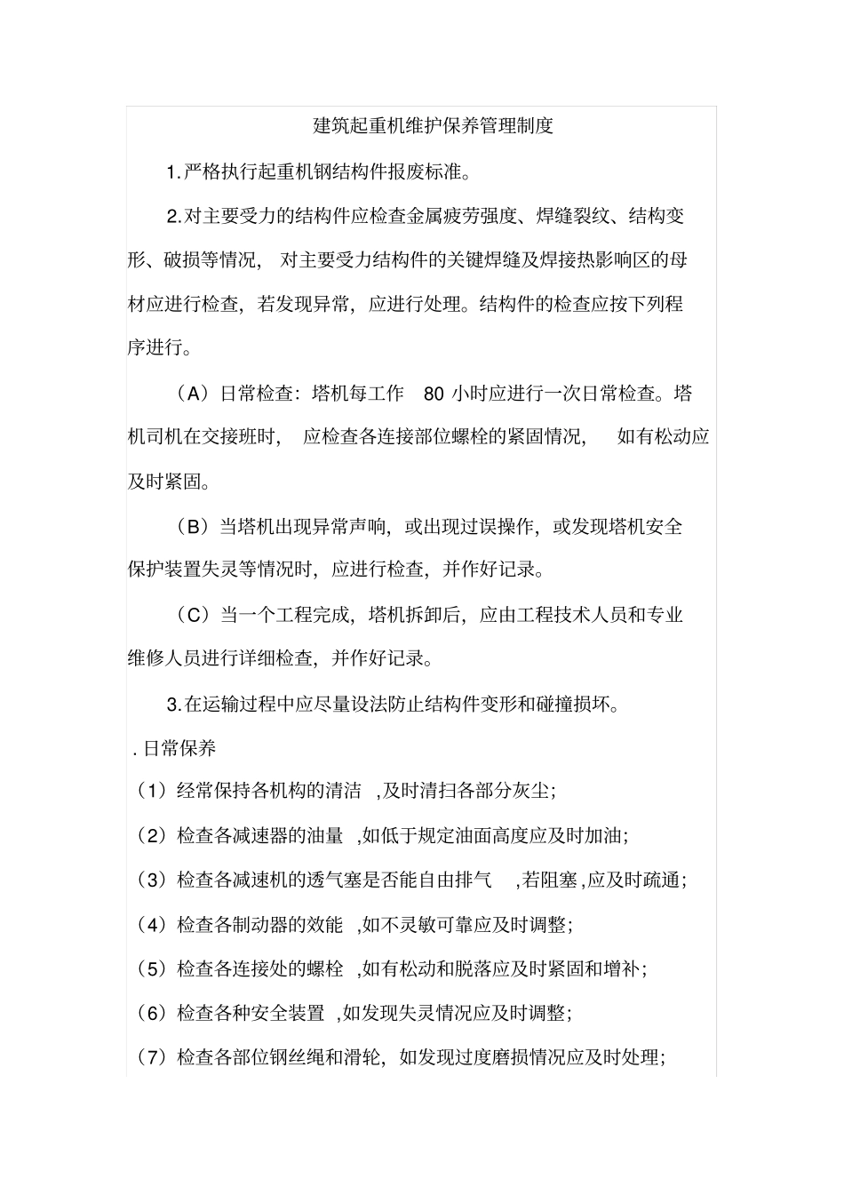 建筑起重机维护保养管理制度_第2页