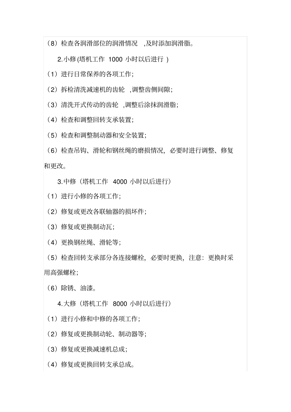 建筑起重机维护保养管理制度_第3页