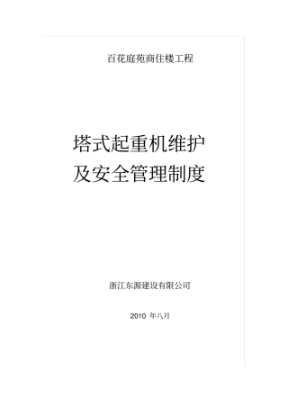 建筑起重机维护保养管理制度