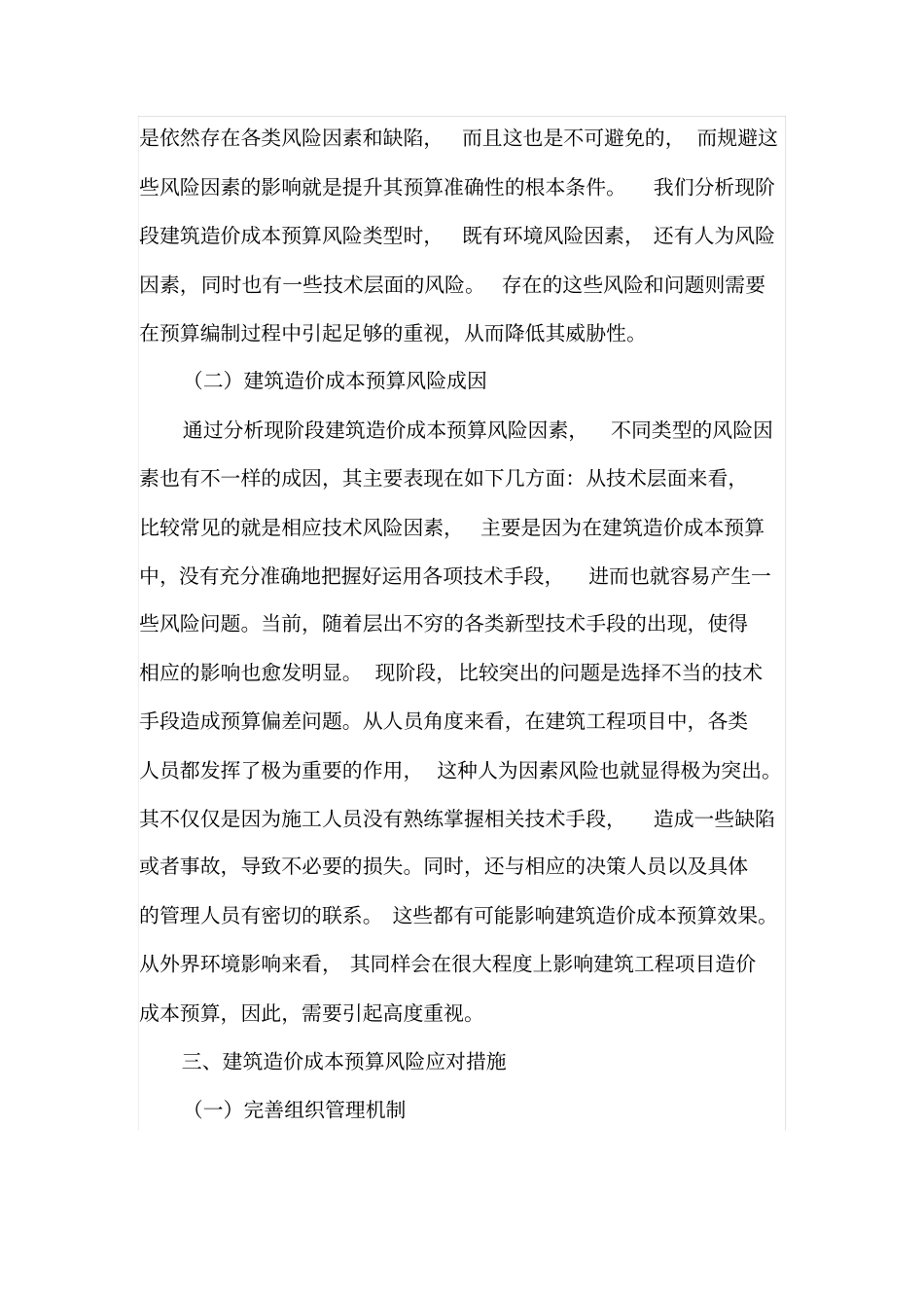 建筑造价成本预算风险成因及对策分析_第2页