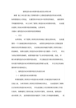 建筑造价成本预算风险成因及对策分析