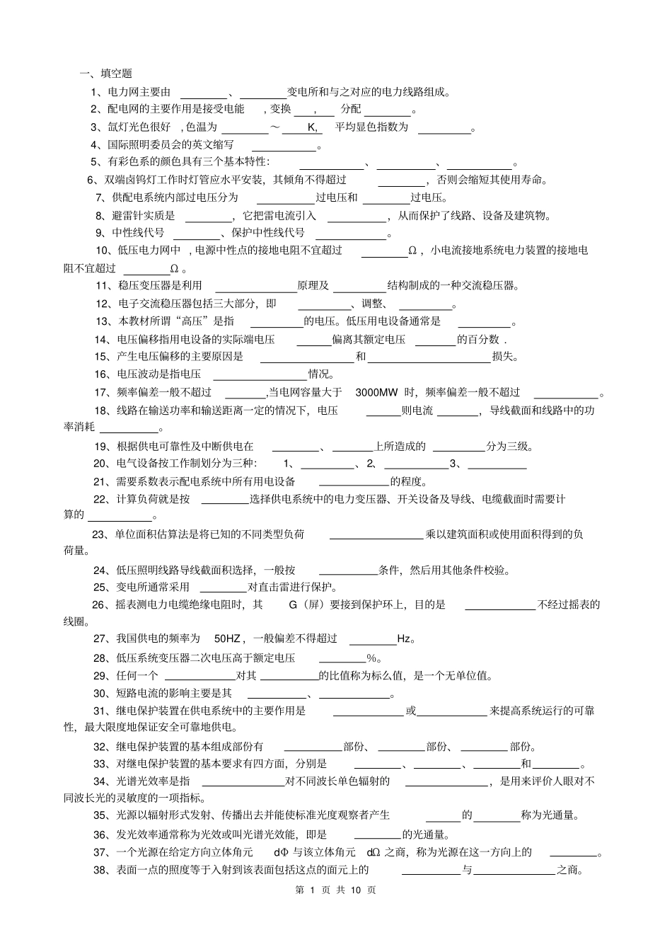 建筑配电与照明复习资料20111112_第1页