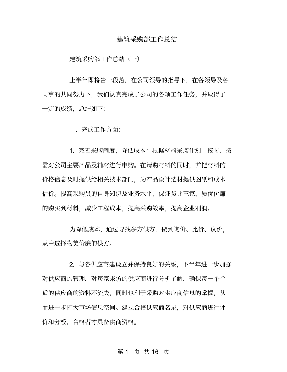 建筑采购部工作总结_第1页