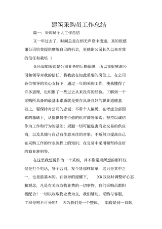 建筑采购员工作总结
