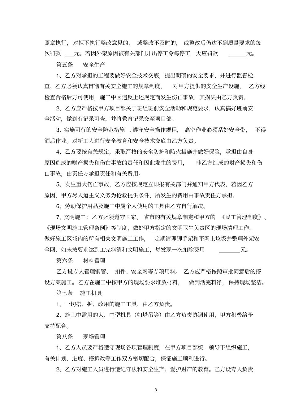 建筑钢管脚手架搭拆工程分包合同范本_第3页