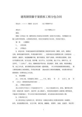 建筑钢管脚手架搭拆工程分包合同范本