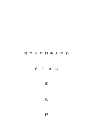 建筑钢结构防火涂料施工记录表