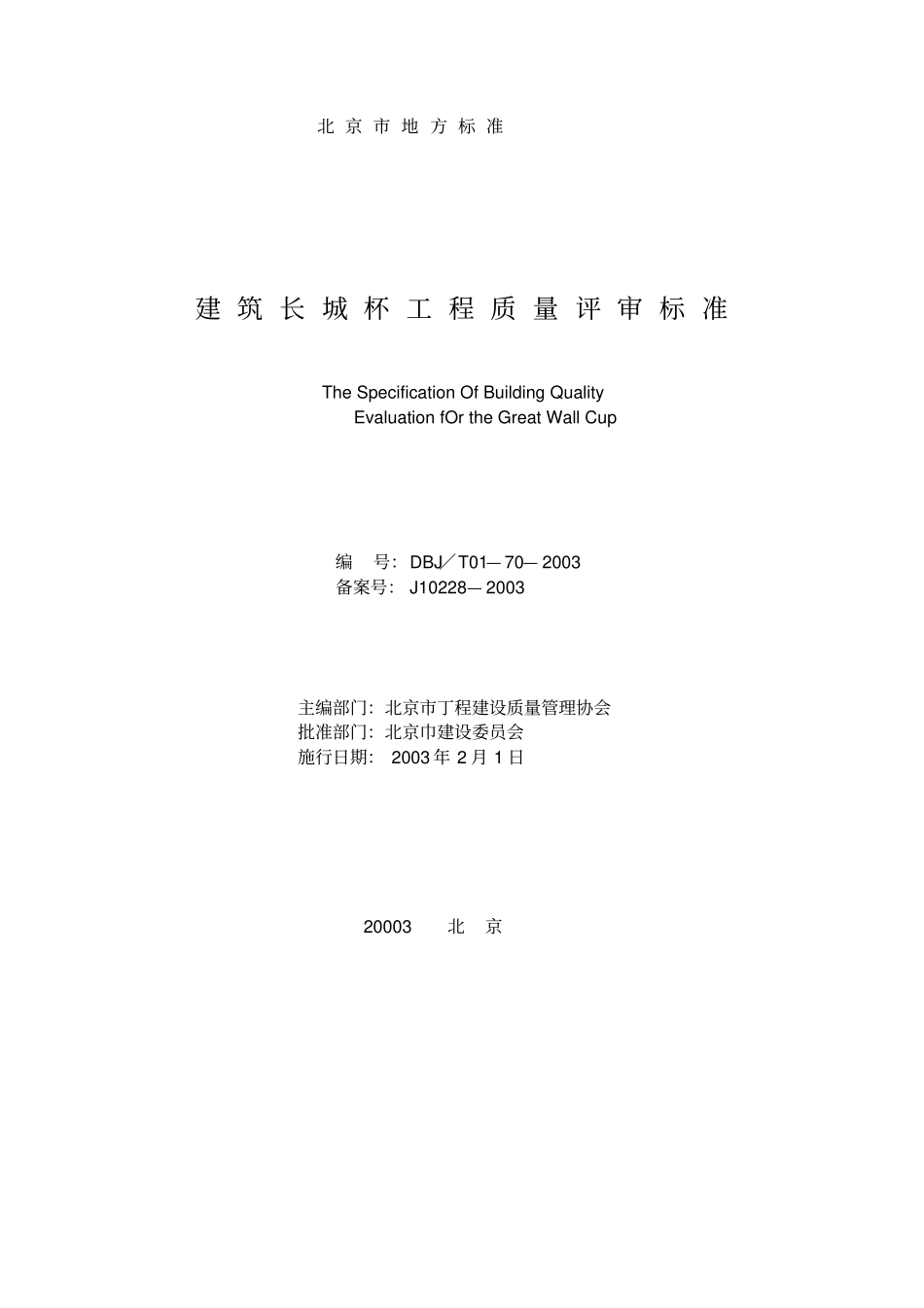 建筑长城杯工程质量评审标准资料_第1页