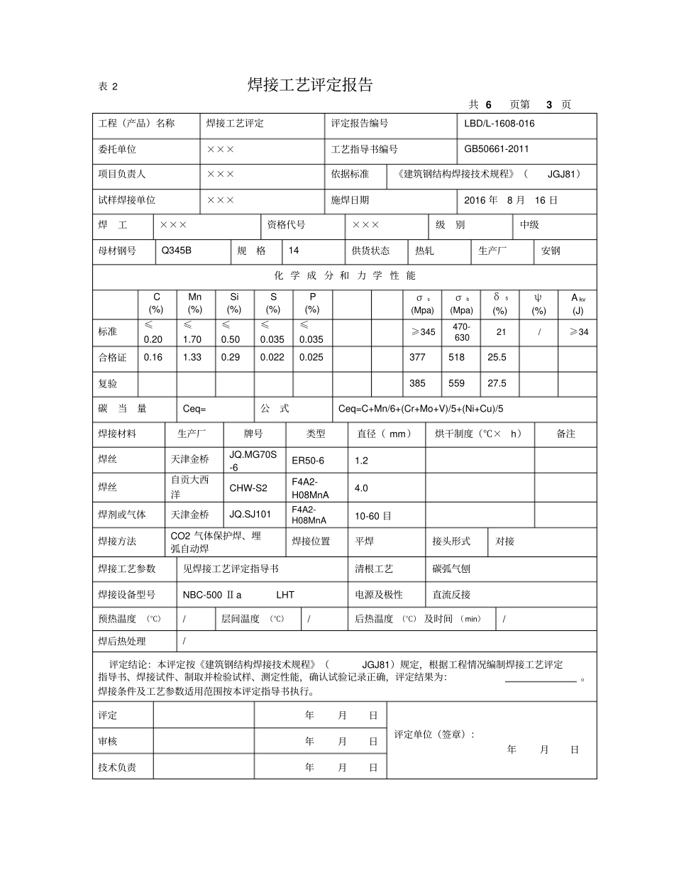 建筑钢结构焊接工艺评定报告_第3页