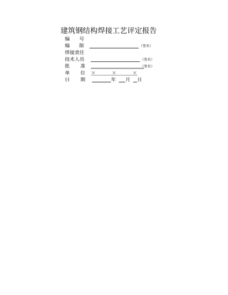 建筑钢结构焊接工艺评定报告