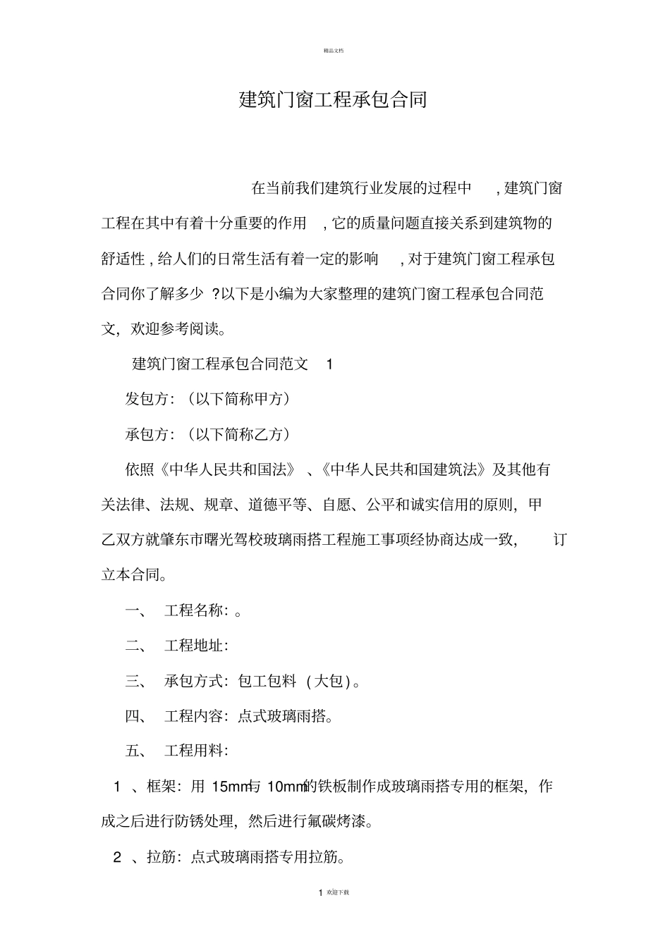 建筑门窗工程承包合同_第1页