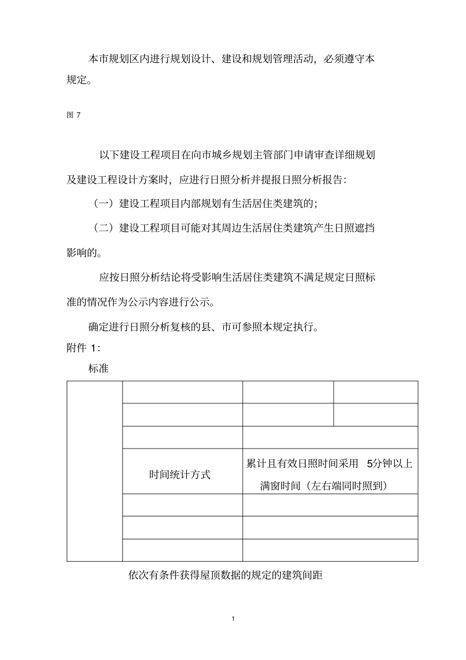 建筑间距和日照分析规定0723_第1页