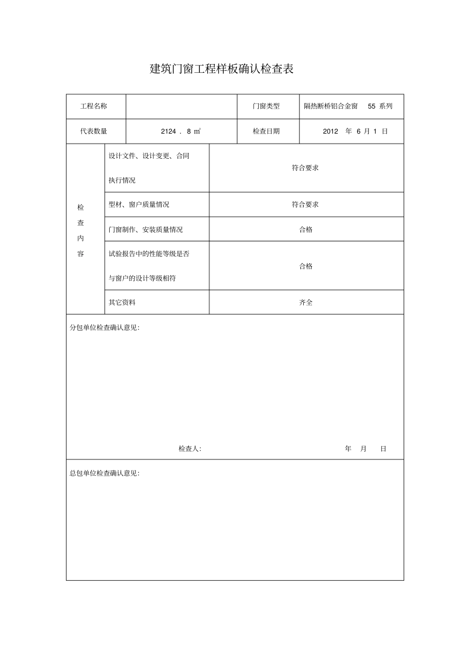 建筑门窗工程样板确认检查表_第1页