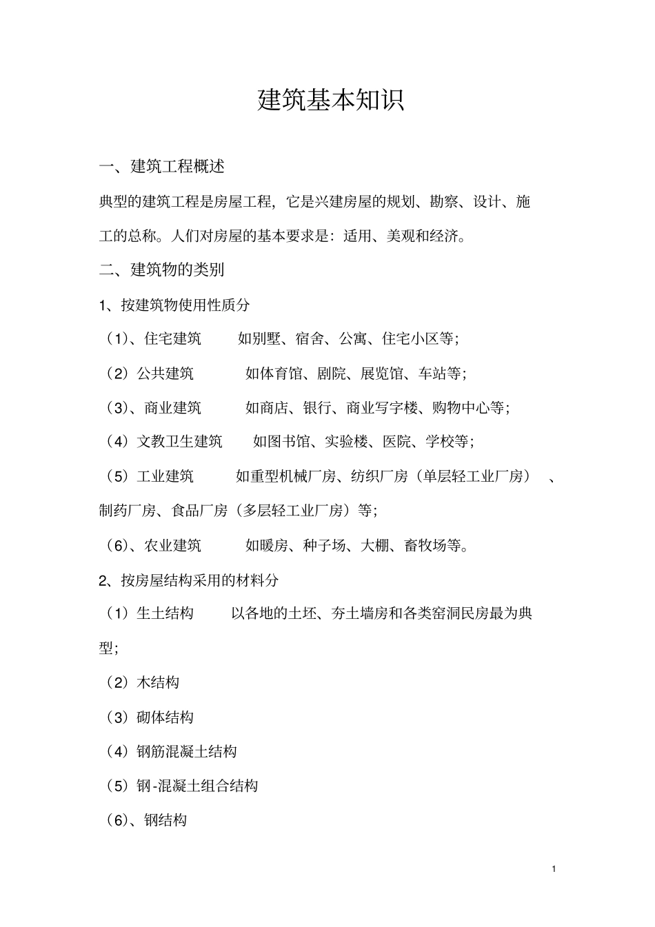 建筑防水基本知识_第1页