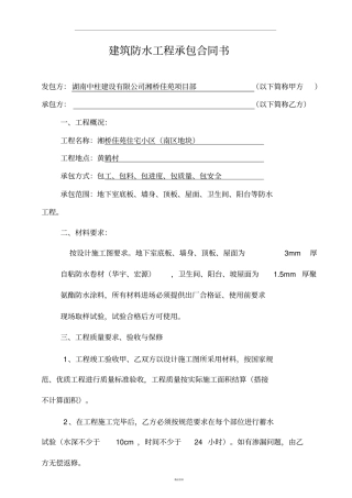 建筑防水工程承包合同最终版