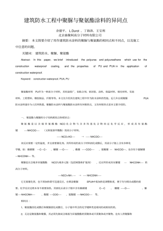 建筑防水工程中聚脲与聚氨酯涂料的异同点