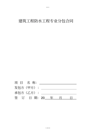 建筑防水工程施工合同
