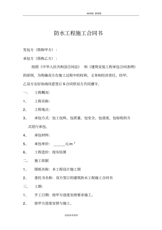 建筑防水工程施工合同模板书模板