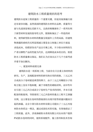 建筑防水工程质量现状的思考
