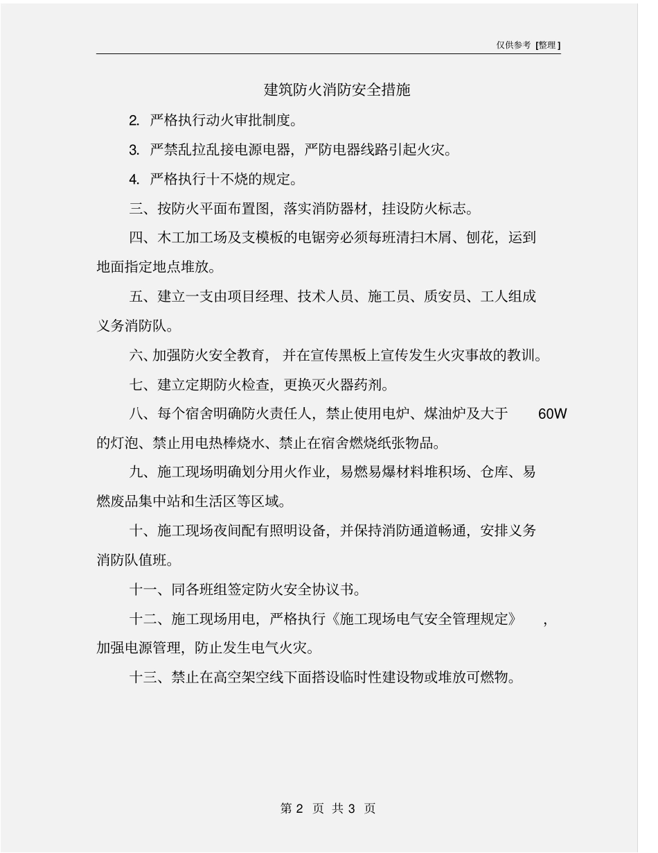 建筑防火消防安全措施_第2页