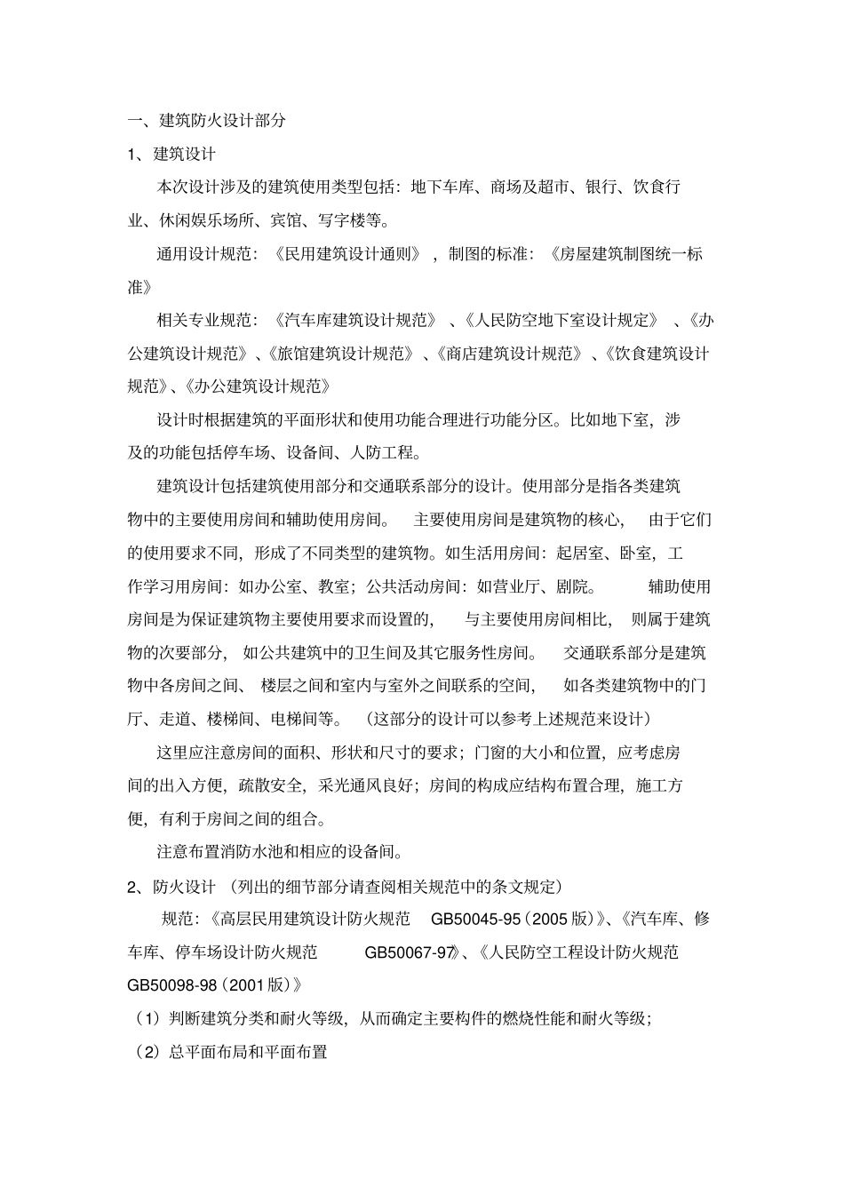 建筑防火设计部分毕业设计指导书~~_第1页