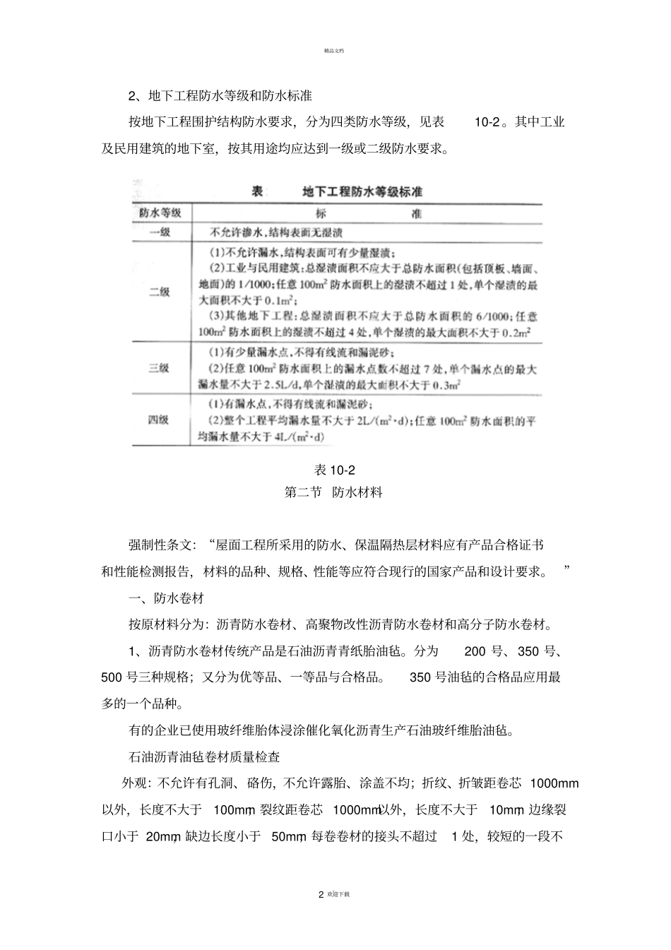 建筑防水的分类和等级_第2页