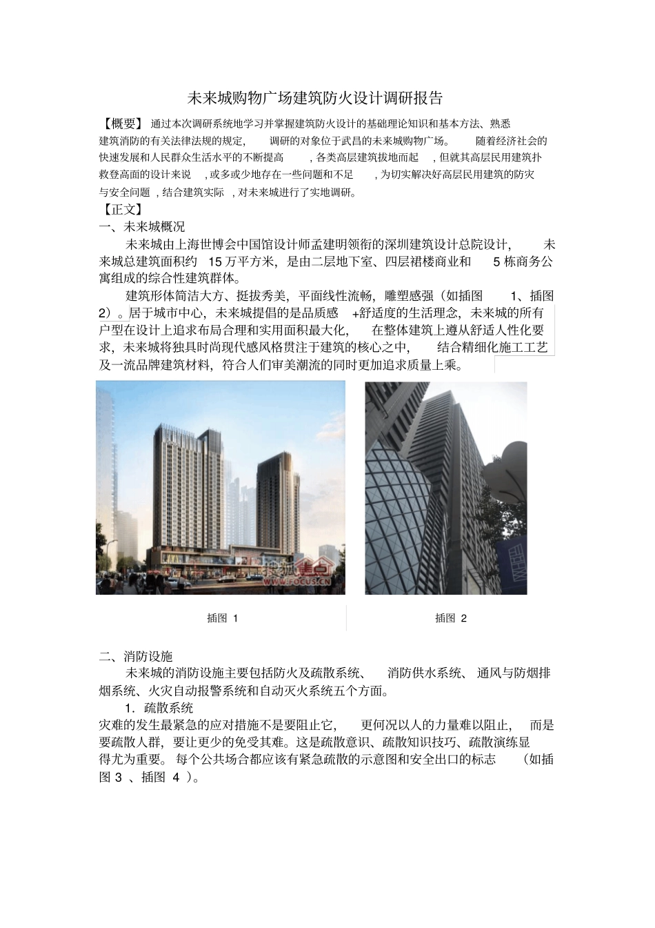 建筑防火设计调研报告_第1页