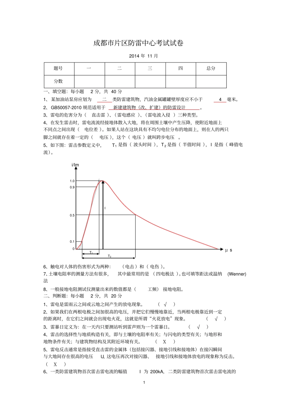 建筑防雷考试题答案分析_第1页