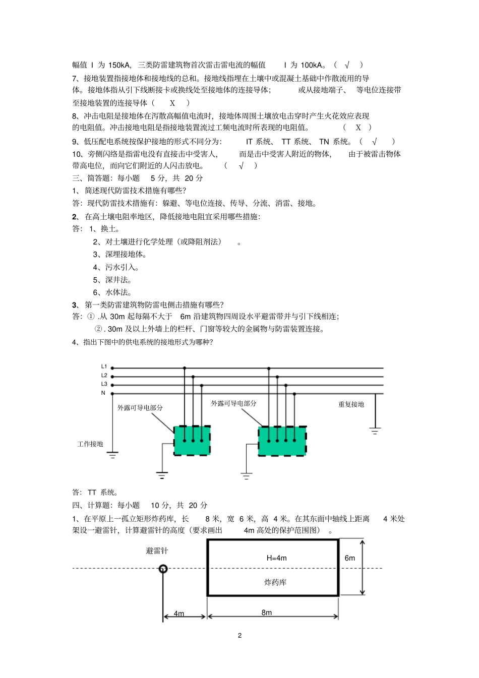 建筑防雷考试题答案分析_第2页