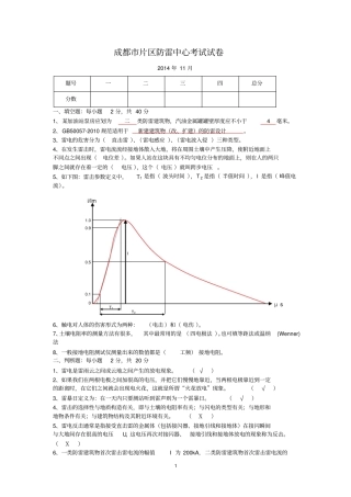 建筑防雷考试题答案分析