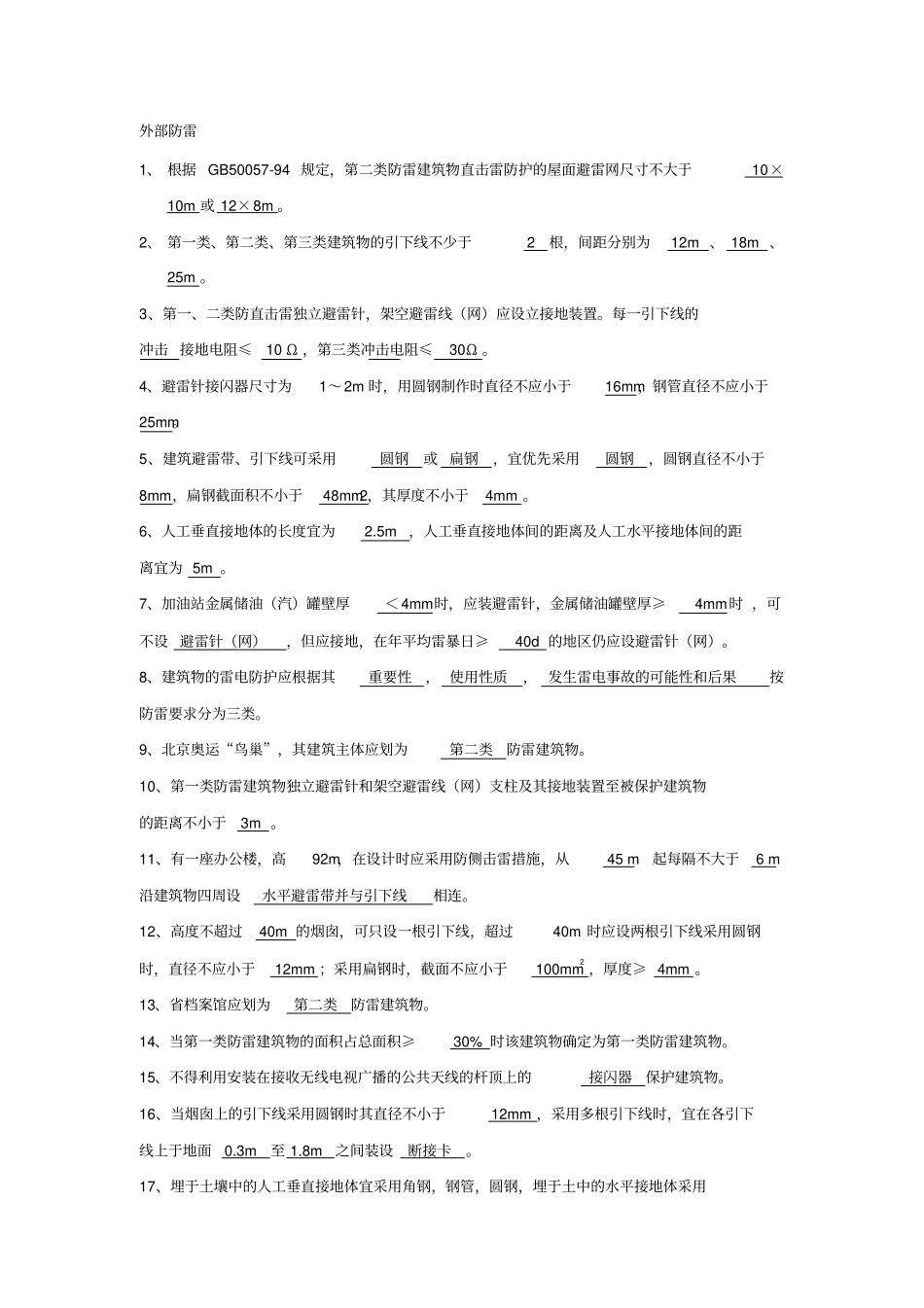 建筑防雷题库_第1页