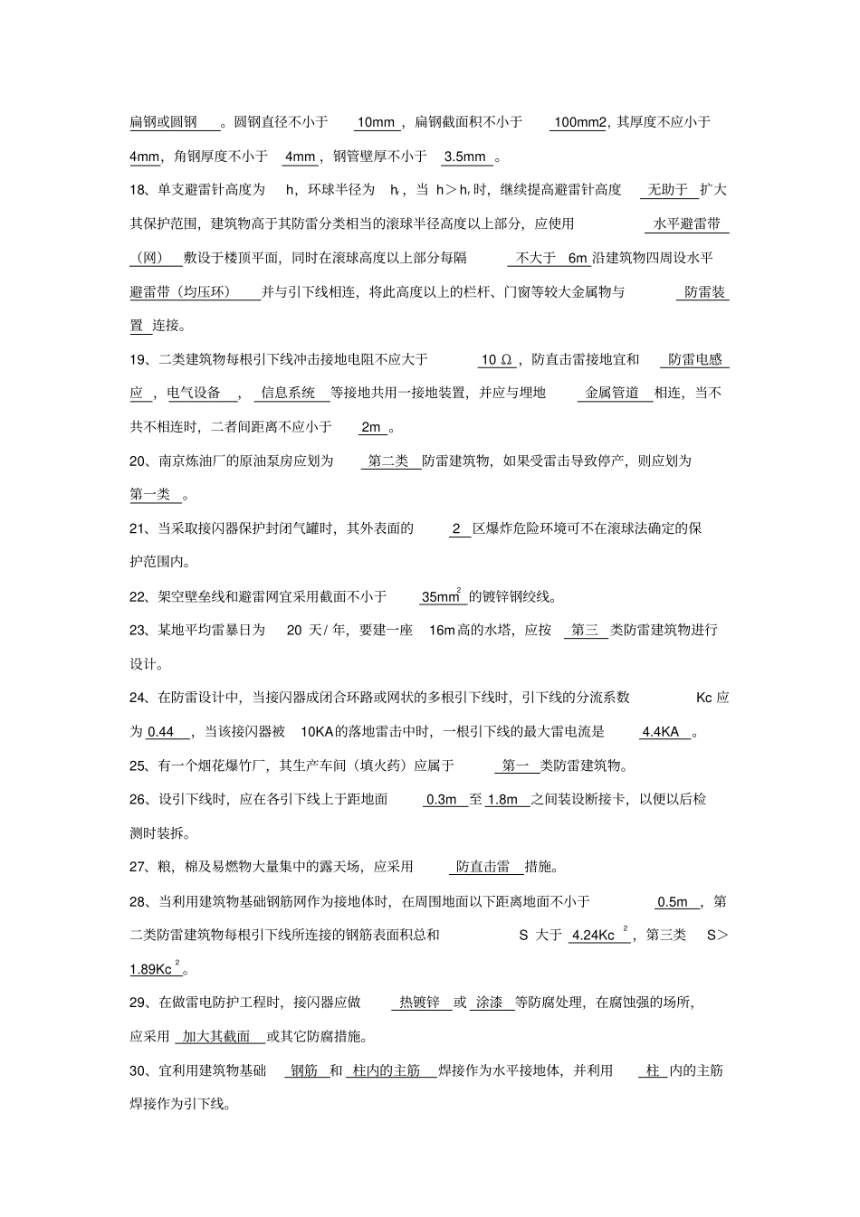 建筑防雷题库_第2页
