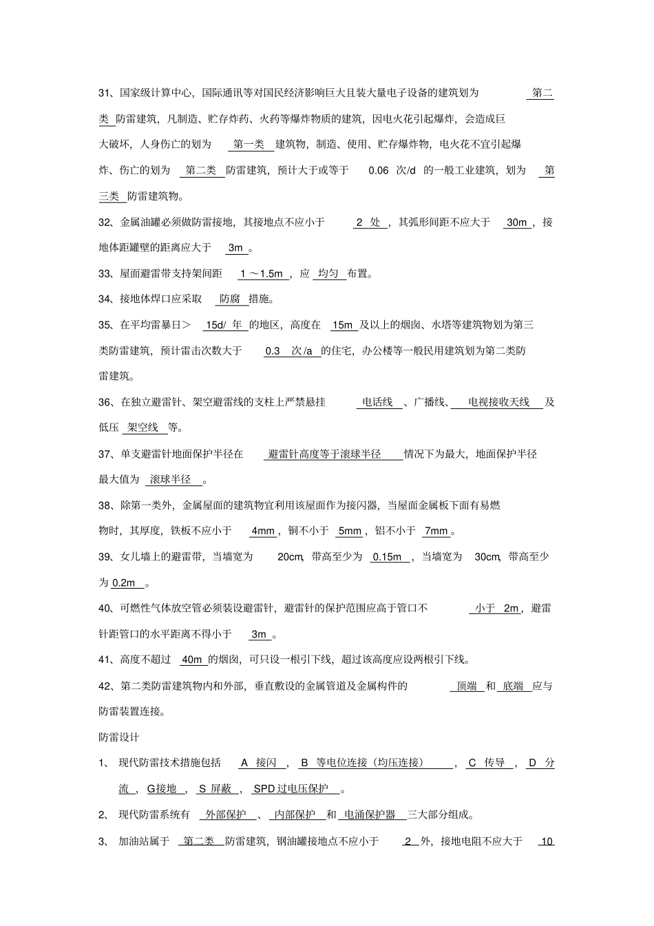 建筑防雷题库_第3页
