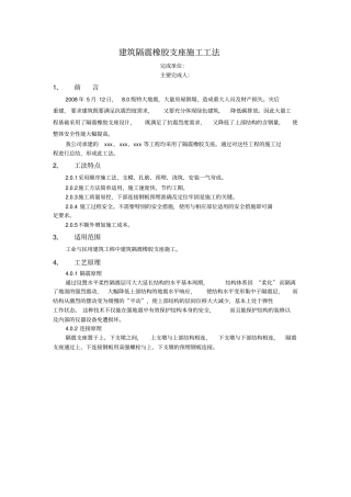建筑隔震橡胶支座施工工法
