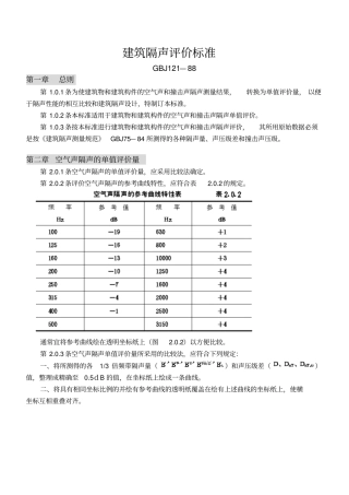 建筑隔声评价标准gbj1288