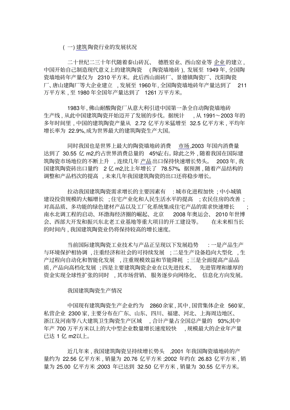 建筑陶瓷行业及技术装备现状分析_第1页