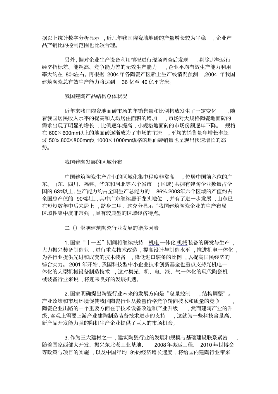 建筑陶瓷行业及技术装备现状分析_第2页