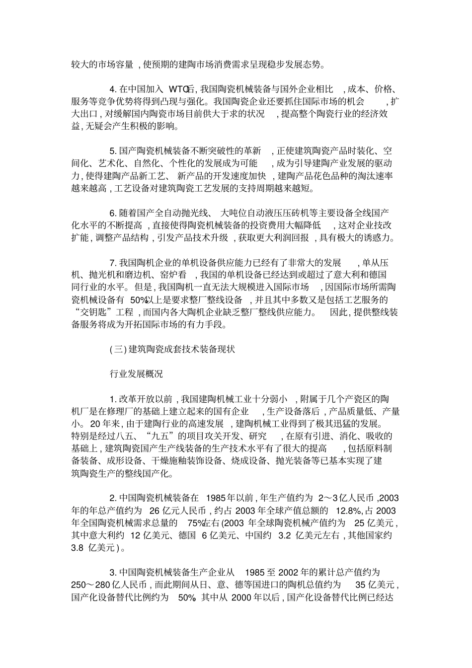 建筑陶瓷行业及技术装备现状分析_第3页