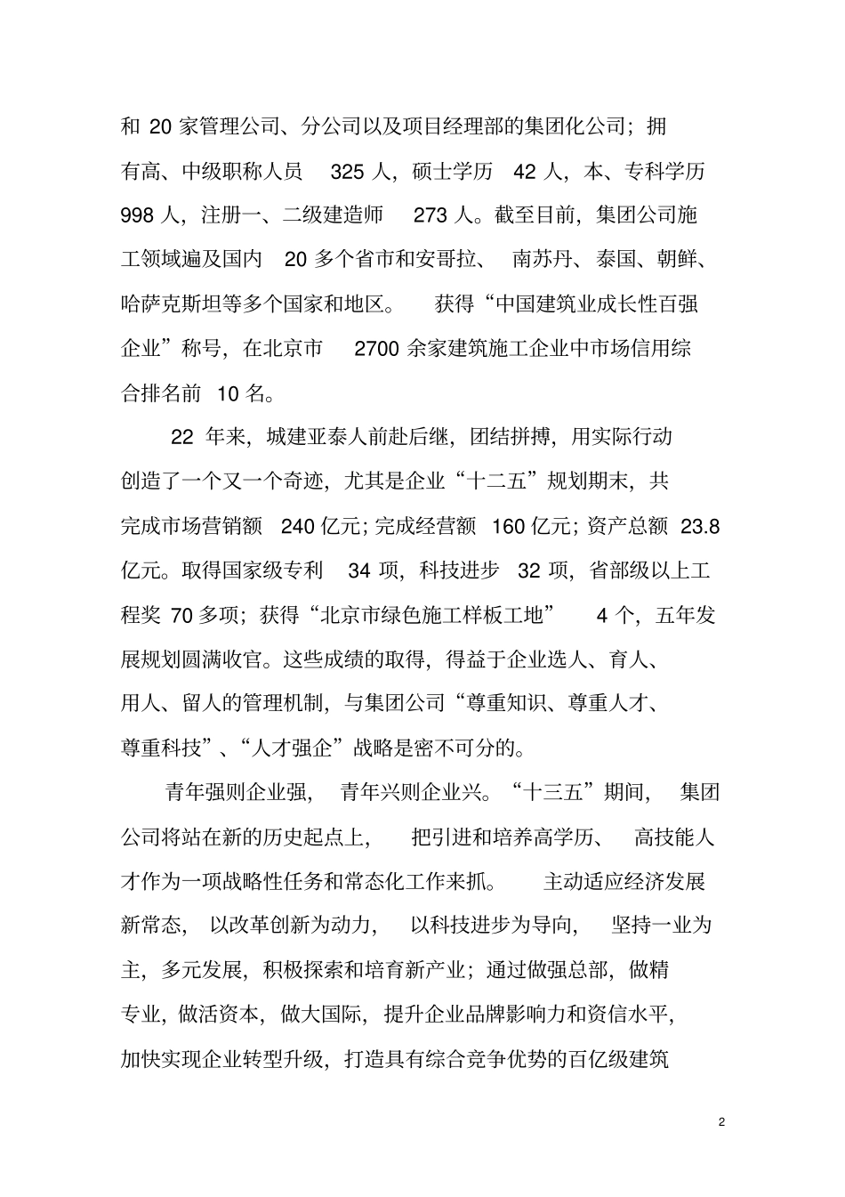 建筑集团董事长在2016年新员工入职大会上的讲话_第2页